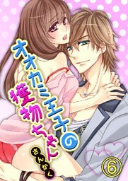 オオカミ王子の獲物ちゃん 6巻