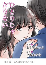 ひとりじゃたりない（５）