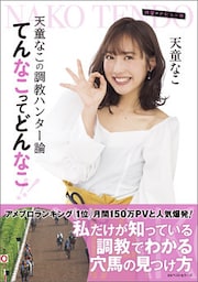 天童なこの調教ハンター論 てんなこってどんなこ！！