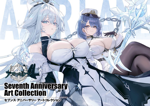 アズールレーン Seventh Anniversary Art Collection
