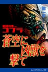 戦闘刑事コブラ(2) 蒼空に凶獣を撃て