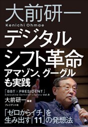 大前研一　デジタルシフト革命――アマゾン、グーグルも実践「ゼロからイチ」を生み出す「11」の発想法