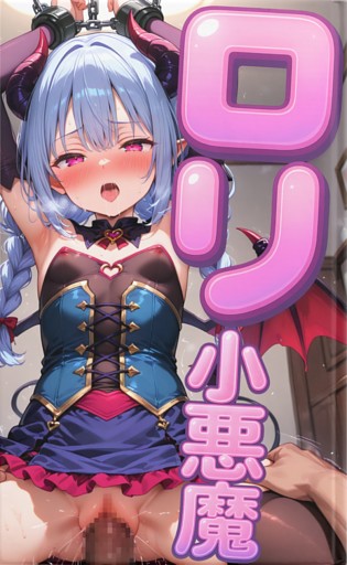 ロリサキュバスとのエッチな日々