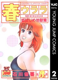 春ウララ 2