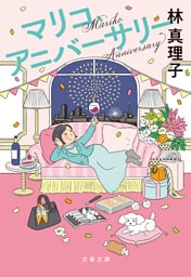 マリコ、アニバーサリー