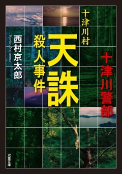 十津川村天誅殺人事件