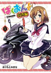 ばくおん！！ 台湾編(話売り)　#7