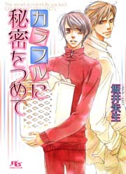 カラフルに秘密をつめて