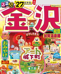 るるぶ飛騨高山 白川郷 '27 | dマガジンなら人気雑誌が読み放題！