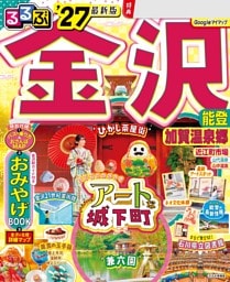 るるぶ 金沢 能登 加賀温泉郷 '27