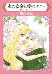 氷の富豪と愛のナニー【分冊】 3巻