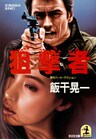 狙　撃　者