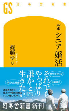 ルポ　シニア婚活