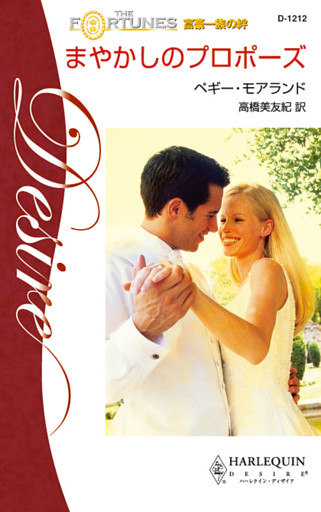 まやかしのプロポーズ