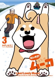 だいすき！　いとしのムーコ（３）