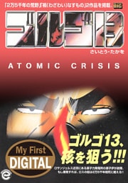 My First DIGITAL『ゴルゴ13』 （35）「アトミック クライシス」