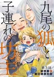 九尾の狐と子連れの坊主―永遠に― 分冊版 ： 3