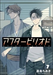 アフターピリオド（分冊版）　【第7話】