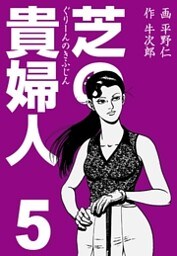 芝の貴婦人　5