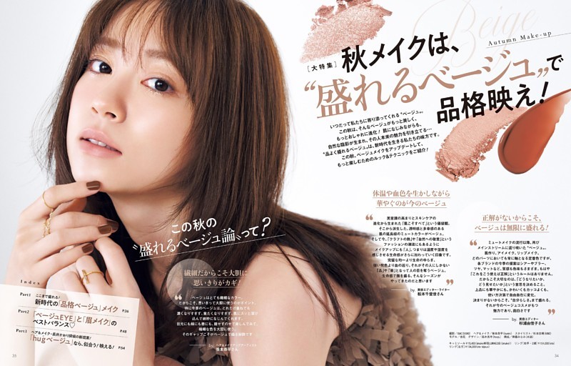 大特集 秋メイクは、“盛れるベージュ”で品格映え！