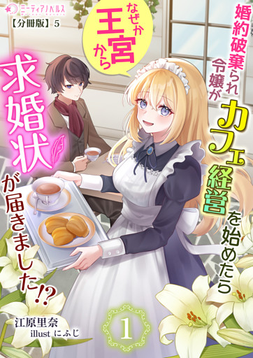 婚約破棄られ令嬢がカフェ経営を始めたらなぜか王宮から求婚状が届きました!?【分冊版】5