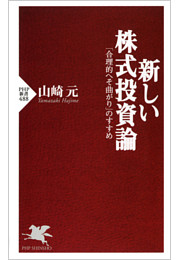 新しい株式投資論