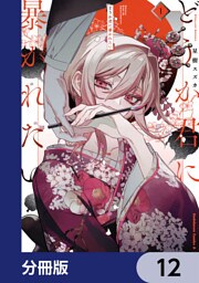 どうか君に暴かれたい【分冊版】　12