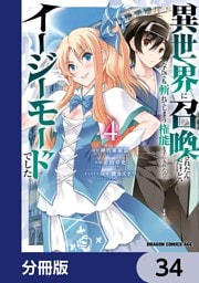 異世界に召喚されたんだけど、なんでも斬れてしまう権能を手に入れたのでイージーモードでした。【分冊版】　34