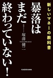 暴落はまだ終わっていない！