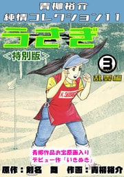 うさぎ③乱雲編＜特別版＞・青柳裕介純情コレクション11