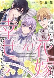 破滅寸前の花嫁ですが、幸せになってもいいですか？ 選ぶは運命を変える王子との溺愛結婚（分冊版）　【第10話】