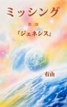 『ミッシング』　第三部　「ジェネシス」