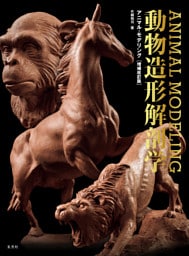 アニマル・モデリング 動物造形解剖学 増補改訂版