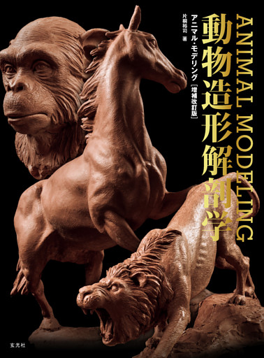 アニマル・モデリング 動物造形解剖学 増補改訂版