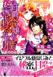 伯爵令嬢といじわるな下僕～大富豪の企み～