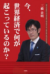 今、世界経済で何が起こっているのか？