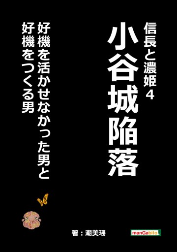 信長と濃姫４　小谷城陥落　好機を活かせなかった男と好機をつくる男