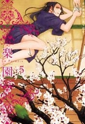楽園 Le Paradis 第5号