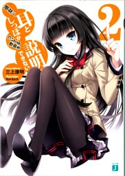 彼女に耳としっぽがついてる理由を説明できない。 ２