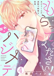 もらってください！おれのハジメテ～あかりくんの過剰で純情な欲情～【単話】 4