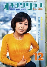 オキナワグラフ 1970年12月号 戦後沖縄の歴史とともに歩み続ける写真誌