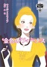 金色のヴィーナス　伯爵夫人の縁結び ＩＩ