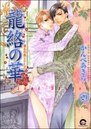 凍る灼熱（分冊版）　【第29話】