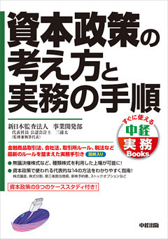資本政策の考え方と実務の手順