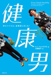 健康男　体にいいこと、全部試しました！