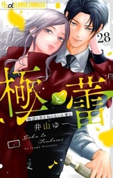 極と蕾～極道と恋を知らない人妻と～【マイクロ】（２８）