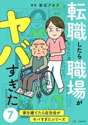 転職したら職場がヤバすぎた　家を建てたら自治会がヤバすぎたシリーズ7