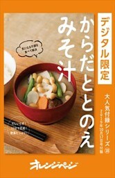 からだととのえみそ汁