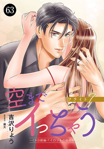空までイっちゃう～CAは絶倫パイロットの腕の中～　63