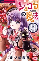 ショコラの魔法（２２）～vivid berry～